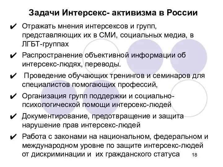 Задачи Интерсекс- активизма в России Отражать мнения интерсексов и групп,