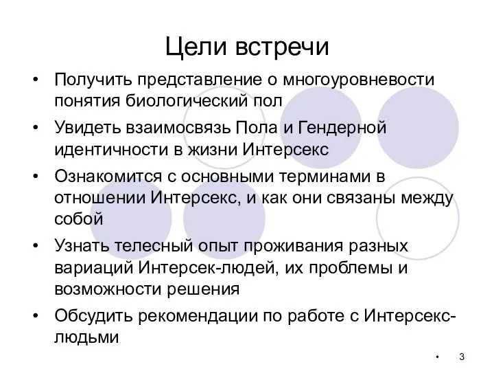 Цели встречи Получить представление о многоуровневости понятия биологический пол Увидеть