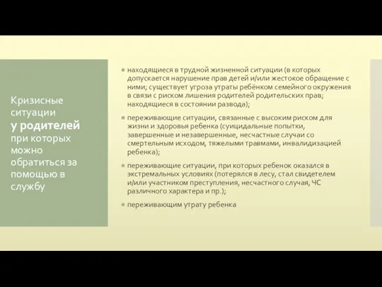 Кризисные ситуации у родителей при которых можно обратиться за помощью