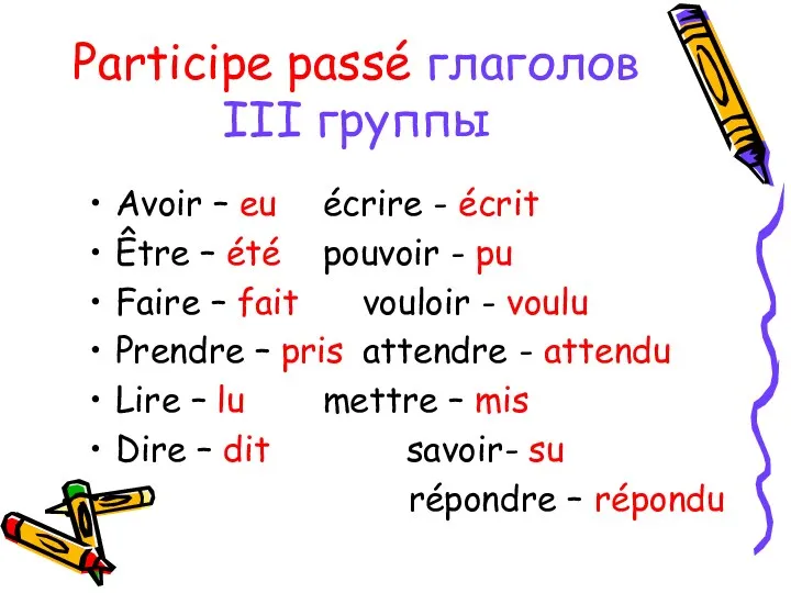 Participe passé глаголов III группы Avoir – eu écrire -