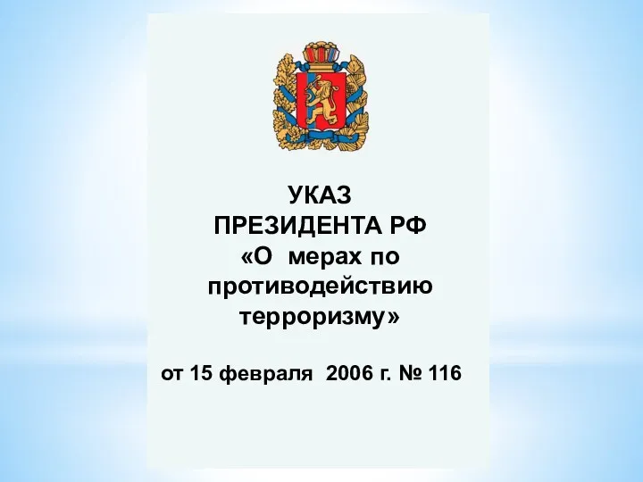 УКАЗ ПРЕЗИДЕНТА РФ «О мерах по противодействию терроризму» от 15 февраля 2006 г. № 116