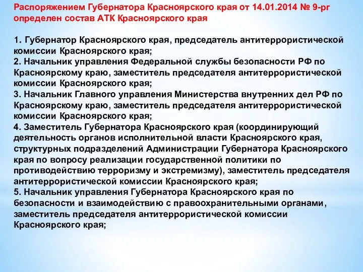 Распоряжением Губернатора Красноярского края от 14.01.2014 № 9-рг определен состав