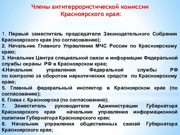 Члены антитеррористической комиссии Красноярского края: 1. Первый заместитель председателя Законодательного