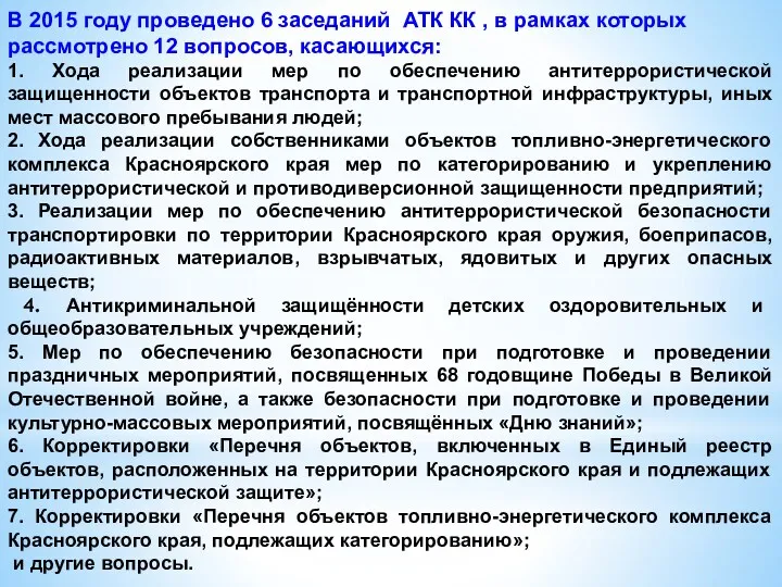 В 2015 году проведено 6 заседаний АТК КК , в