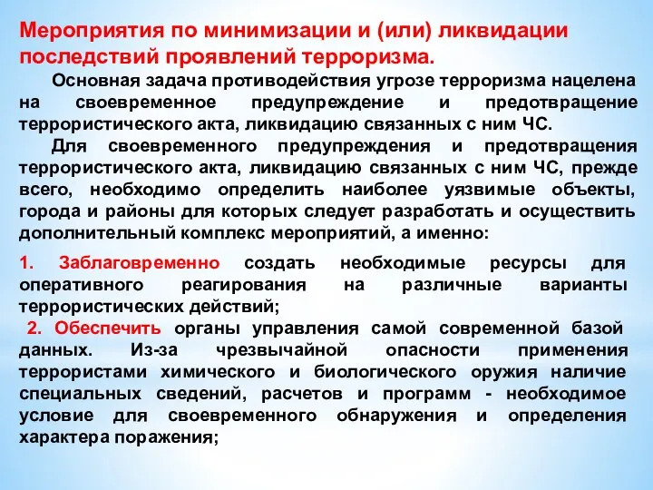 Мероприятия по минимизации и (или) ликвидации последствий проявлений терроризма. Основная