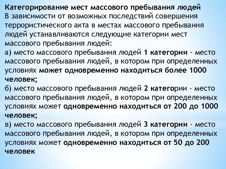 Категорирование мест массового пребывания людей В зависимости от возможных последствий