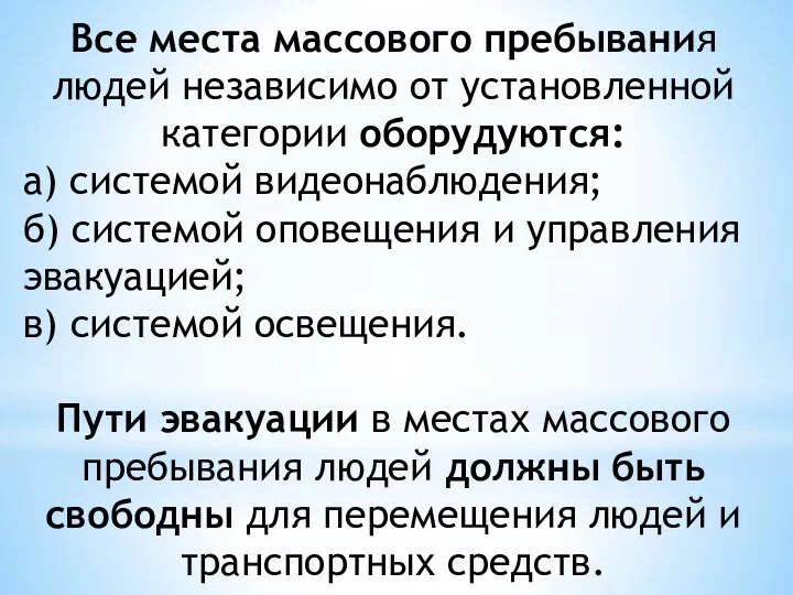 Все места массового пребывания людей независимо от установленной категории оборудуются: