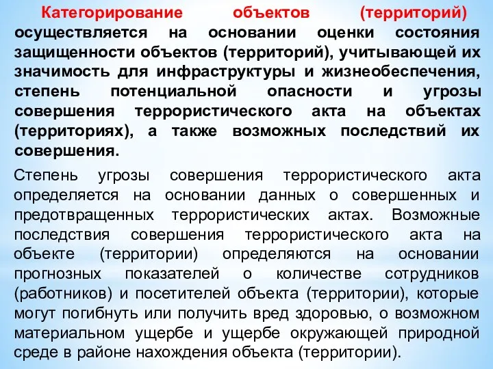 Категорирование объектов (территорий) осуществляется на основании оценки состояния защищенности объектов