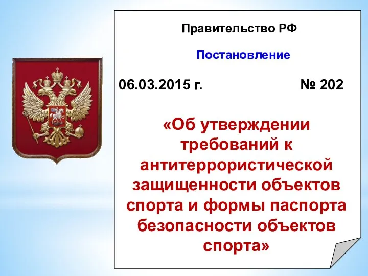 Постановление «Об утверждении требований к антитеррористической защищенности объектов спорта и