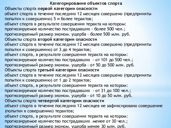 Категорирование объектов спорта Объекты спорта первой категории опасности объект спорта