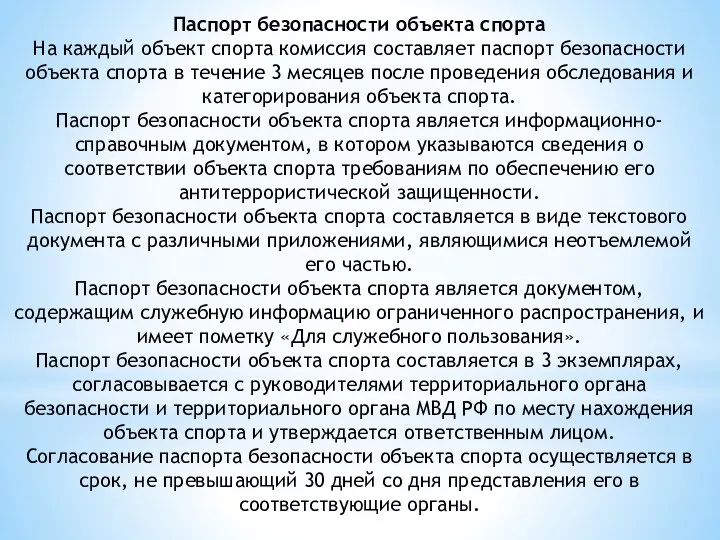 Паспорт безопасности объекта спорта На каждый объект спорта комиссия составляет