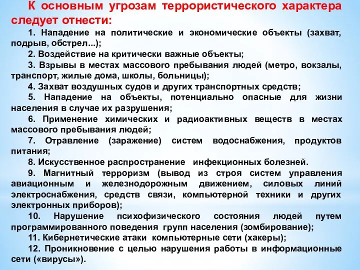 К основным угрозам террористического характера следует отнести: 1. Нападение на