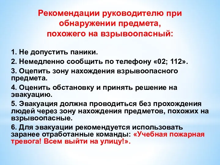 Рекомендации руководителю при обнаружении предмета, похожего на взрывоопасный: 1. Не