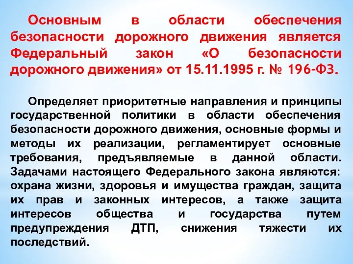 Основным в области обеспечения безопасности дорожного движения является Федеральный закон