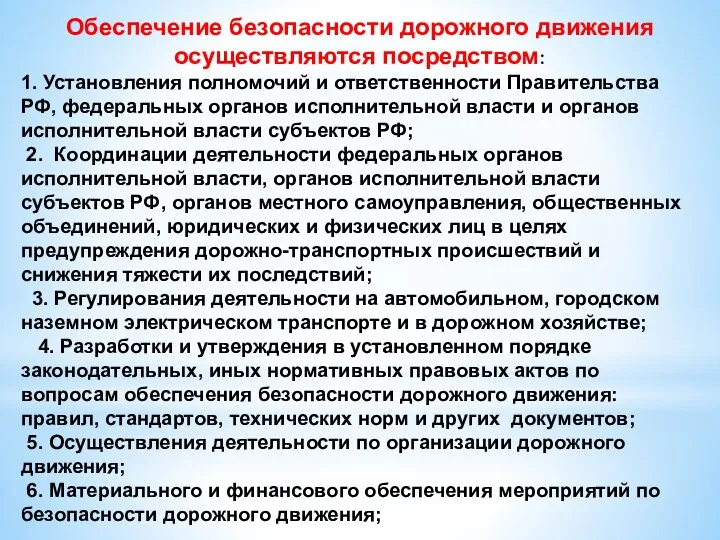 Обеспечение безопасности дорожного движения осуществляются посредством: 1. Установления полномочий и