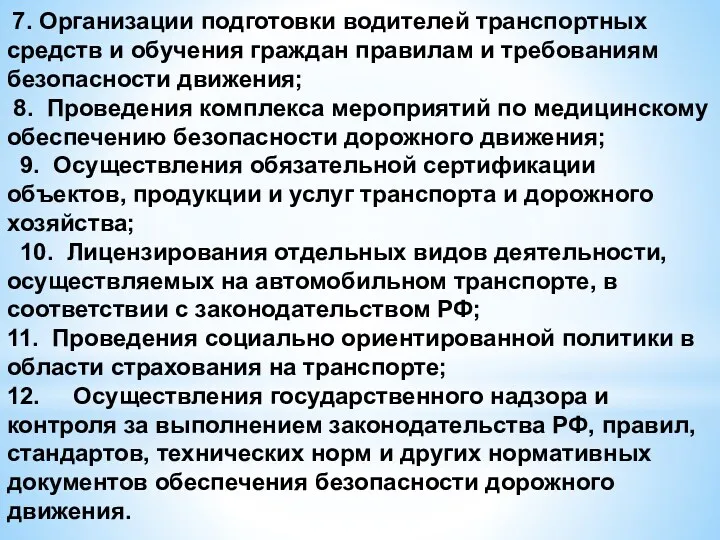 7. Организации подготовки водителей транспортных средств и обучения граждан правилам