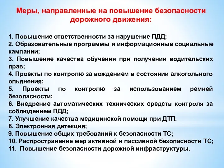 Меры, направленные на повышение безопасности дорожного движения: 1. Повышение ответственности