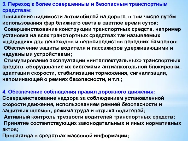 3. Переход к более совершенным и безопасным транспортным средствам: Повышение