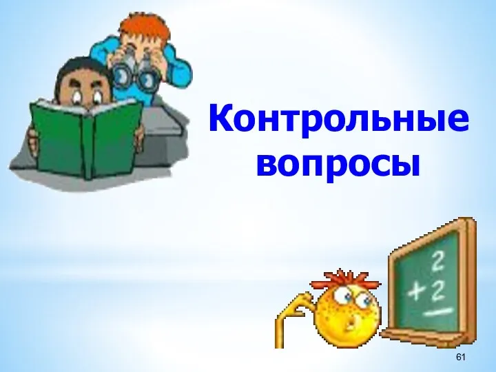 Контрольные вопросы