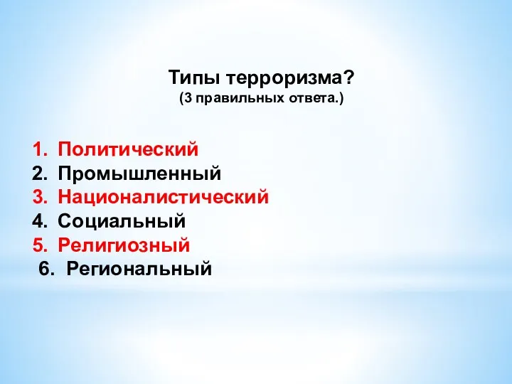 Типы терроризма? (3 правильных ответа.) Политический Промышленный Националистический Социальный Религиозный 6. Региональный