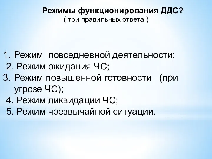 Режимы функционирования ДДС? ( три правильных ответа ) Режим повседневной