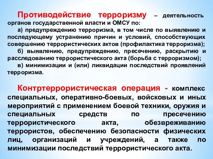 Противодействие терроризму – деятельность органов государственной власти и ОМСУ по: