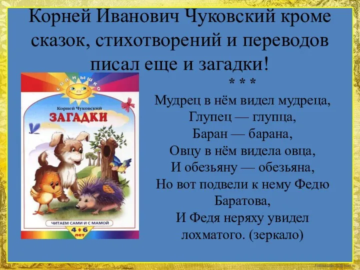 Корней Иванович Чуковский кроме сказок, стихотворений и переводов писал еще и загадки! *