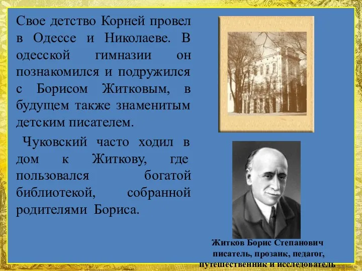 Свое детство Корней провел в Одессе и Николаеве. В одесской гимназии он познакомился