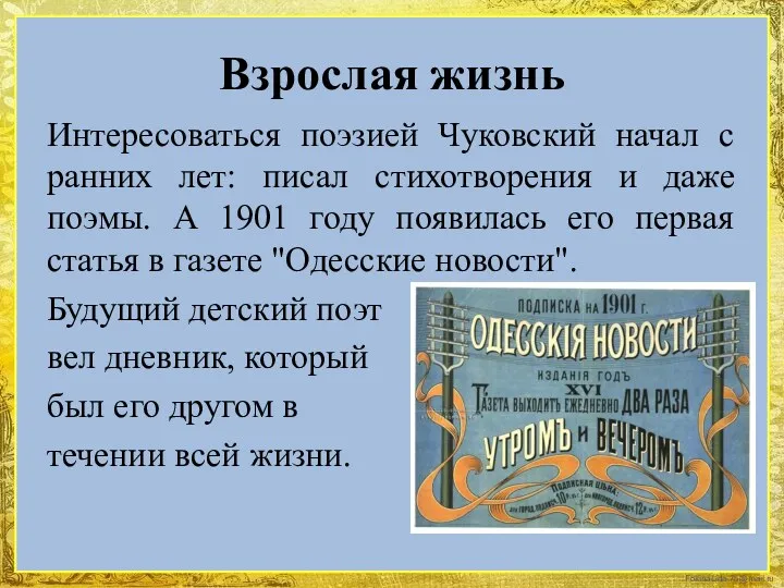 Взрослая жизнь Интересоваться поэзией Чуковский начал с ранних лет: писал стихотворения и даже