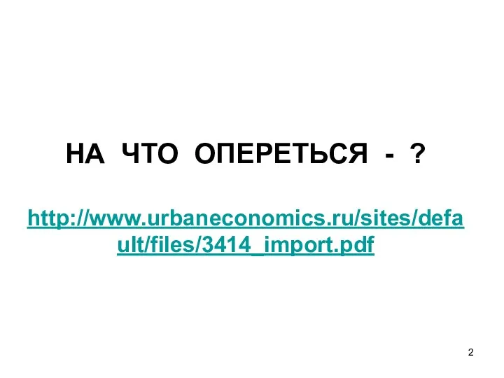НА ЧТО ОПЕРЕТЬСЯ - ? http://www.urbaneconomics.ru/sites/default/files/3414_import.pdf