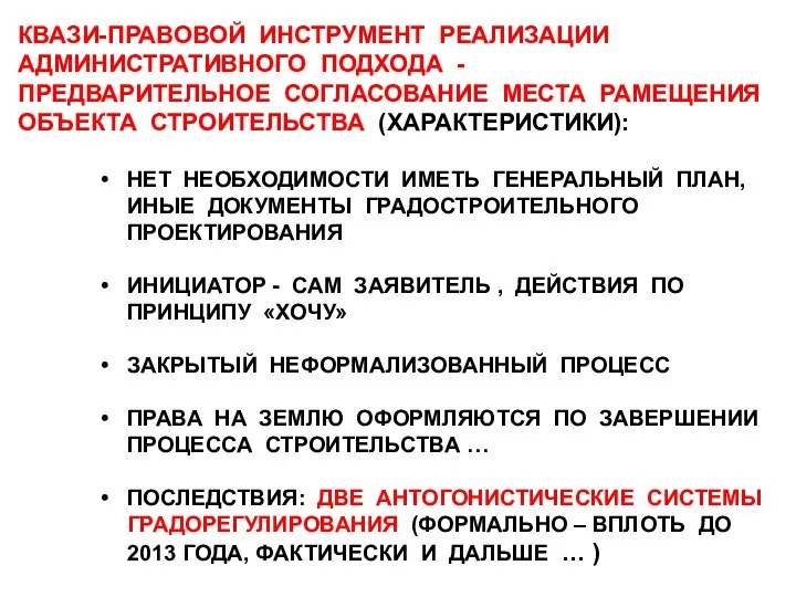 КВАЗИ-ПРАВОВОЙ ИНСТРУМЕНТ РЕАЛИЗАЦИИ АДМИНИСТРАТИВНОГО ПОДХОДА - ПРЕДВАРИТЕЛЬНОЕ СОГЛАСОВАНИЕ МЕСТА РАМЕЩЕНИЯ ОБЪЕКТА СТРОИТЕЛЬСТВА (ХАРАКТЕРИСТИКИ):