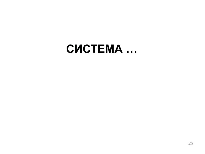 СИСТЕМА …