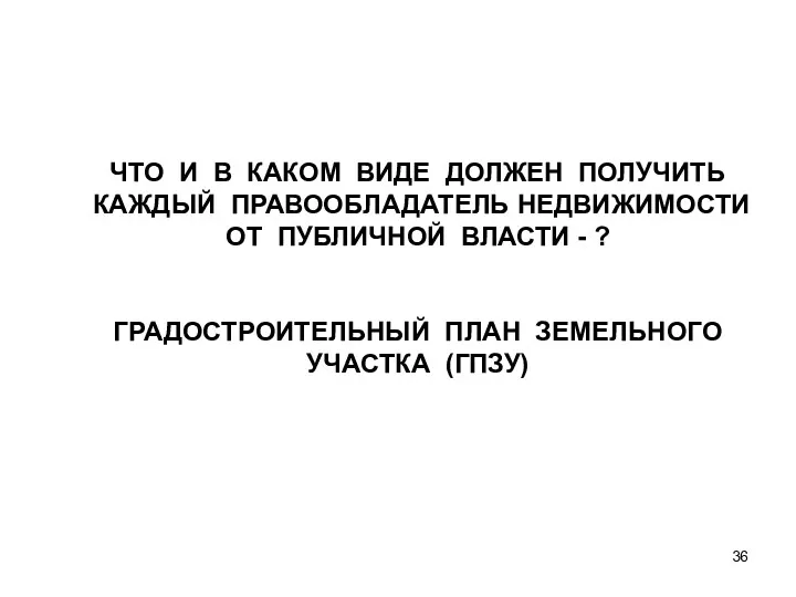 ЧТО И В КАКОМ ВИДЕ ДОЛЖЕН ПОЛУЧИТЬ КАЖДЫЙ ПРАВООБЛАДАТЕЛЬ НЕДВИЖИМОСТИ