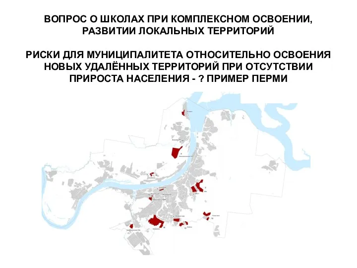 ВОПРОС О ШКОЛАХ ПРИ КОМПЛЕКСНОМ ОСВОЕНИИ, РАЗВИТИИ ЛОКАЛЬНЫХ ТЕРРИТОРИЙ РИСКИ