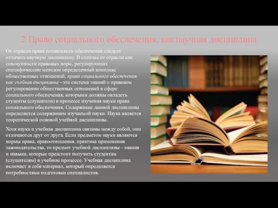 2 Право социального обеспечения, как научная дисциплина От отрасли права