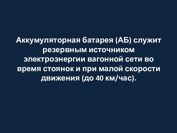 Аккумуляторная батарея (АБ) служит резервным источником электроэнергии вагонной сети во