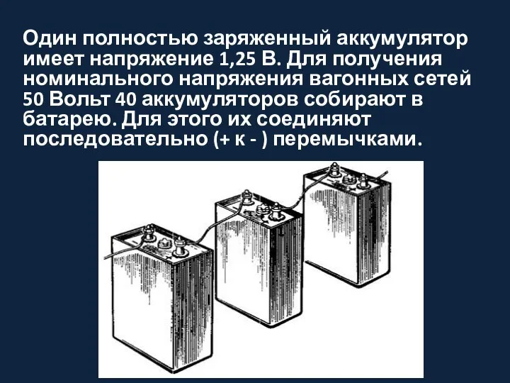 Один полностью заряженный аккумулятор имеет напряжение 1,25 В. Для получения