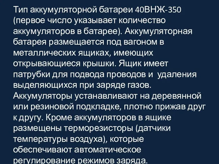 Тип аккумуляторной батареи 40ВНЖ-350 (первое число указывает количество аккумуляторов в