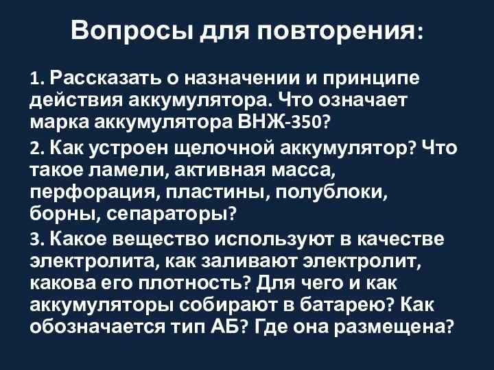 Вопросы для повторения: 1. Рассказать о назначении и принципе действия