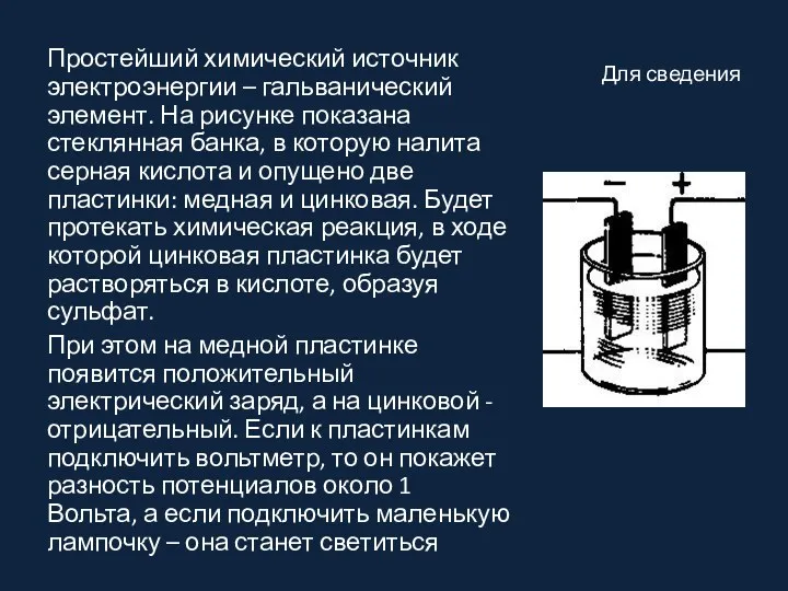 Для сведения Простейший химический источник электроэнергии – гальванический элемент. На