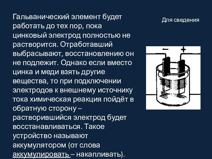 Для сведения Гальванический элемент будет работать до тех пор, пока