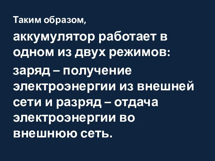 Таким образом, аккумулятор работает в одном из двух режимов: заряд