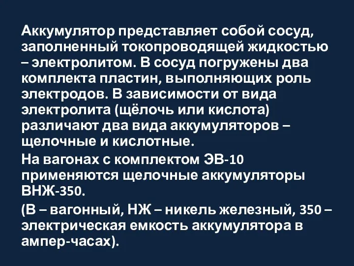 Аккумулятор представляет собой сосуд, заполненный токопроводящей жидкостью – электролитом. В