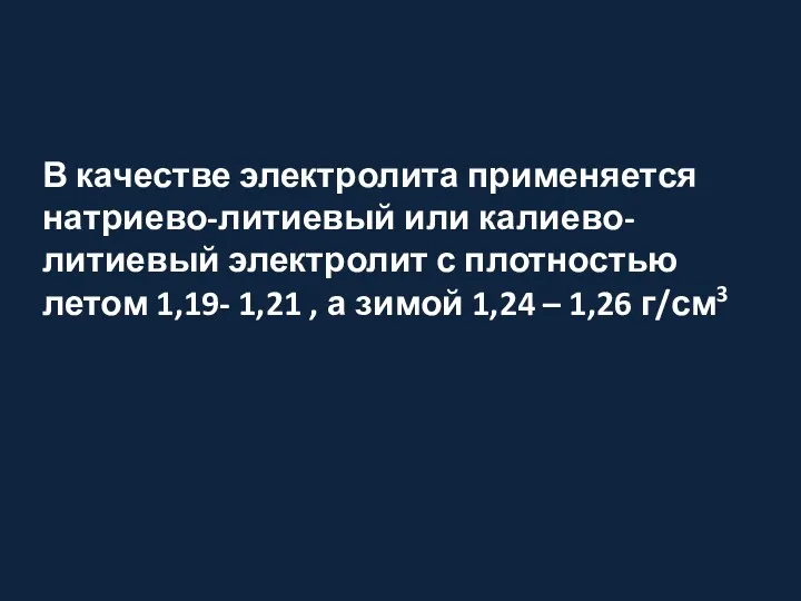 В качестве электролита применяется натриево-литиевый или калиево-литиевый электролит с плотностью