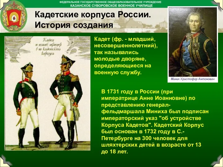 Кадетские корпуса России. История создания В 1731 году в России