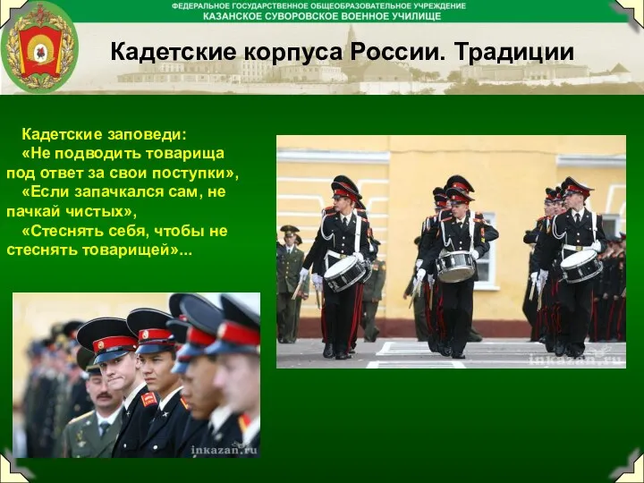 Кадетские заповеди: «Не подводить товарища под ответ за свои поступки»,