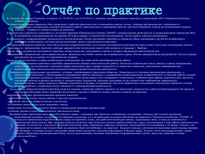 Отчёт по практике Я, Осичкин Александр Сергеевич, в период с