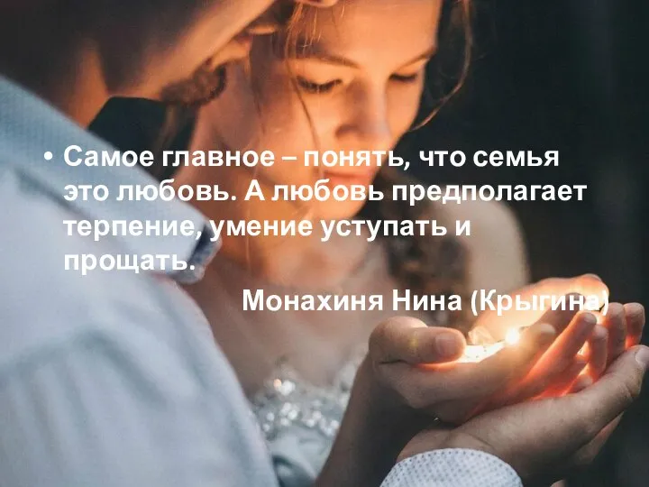 Самое главное – понять, что семья это любовь. А любовь