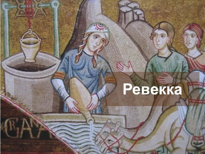 Ревекка