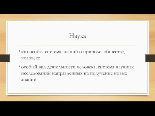 Наука это особая система знаний о природе, обществе, человеке особый